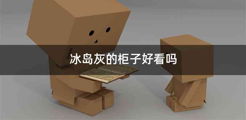 冰岛灰的柜子好看吗