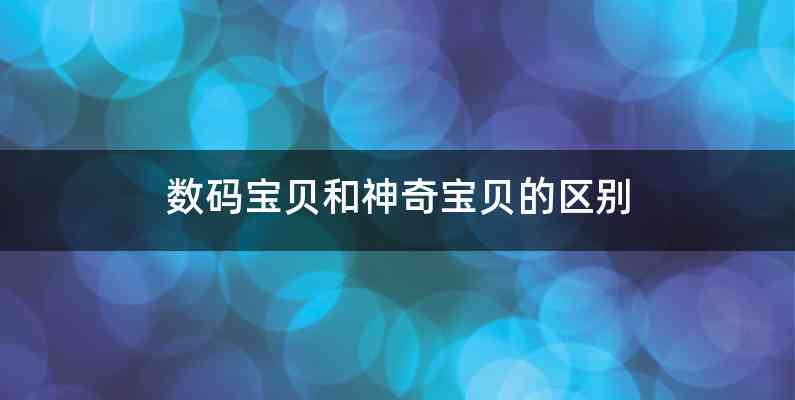 数码宝贝和神奇宝贝的区别