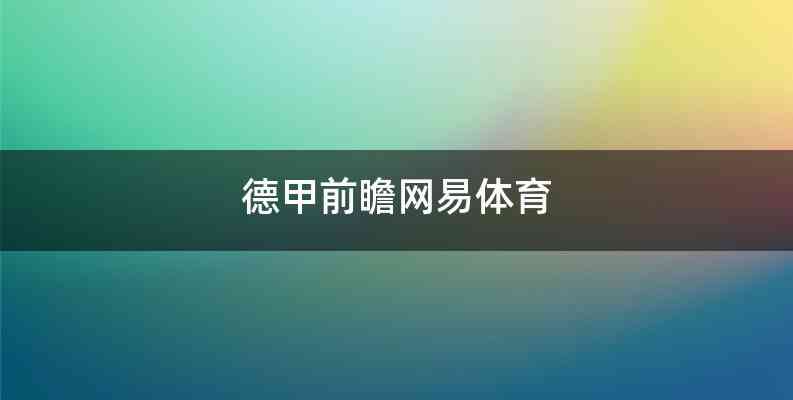 德甲前瞻网易体育