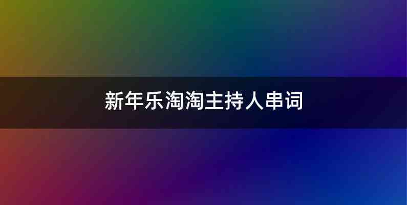 新年乐淘淘主持人串词