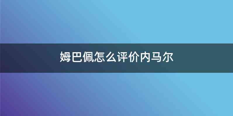 姆巴佩怎么评价内马尔