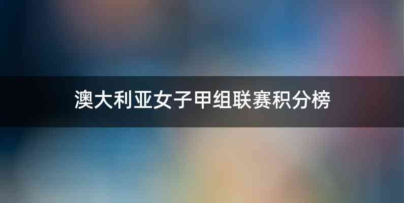 澳大利亚女子甲组联赛积分榜