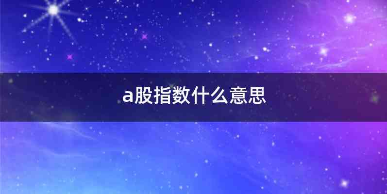 a股指数什么意思