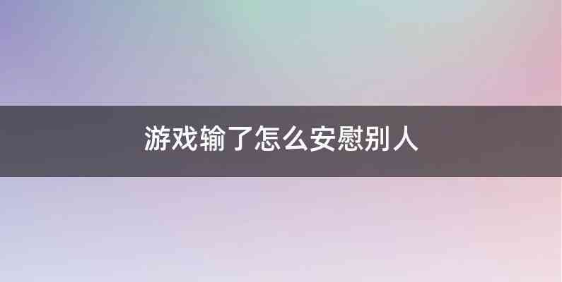 游戏输了怎么安慰别人