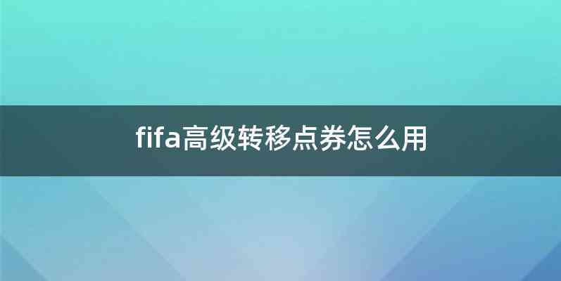 fifa高级转移点券怎么用