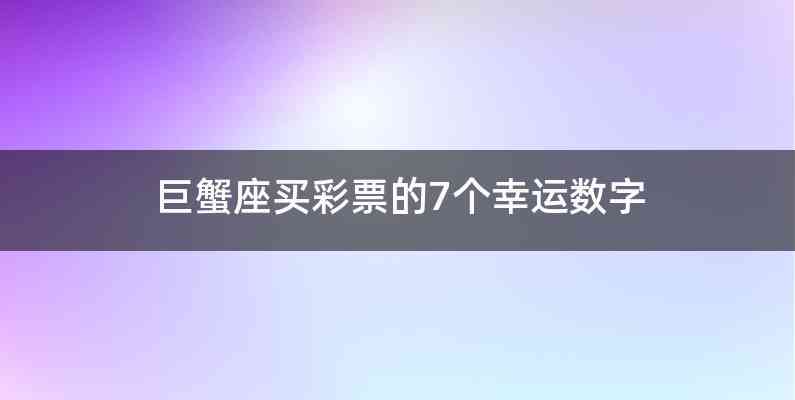 巨蟹座买彩票的7个幸运数字