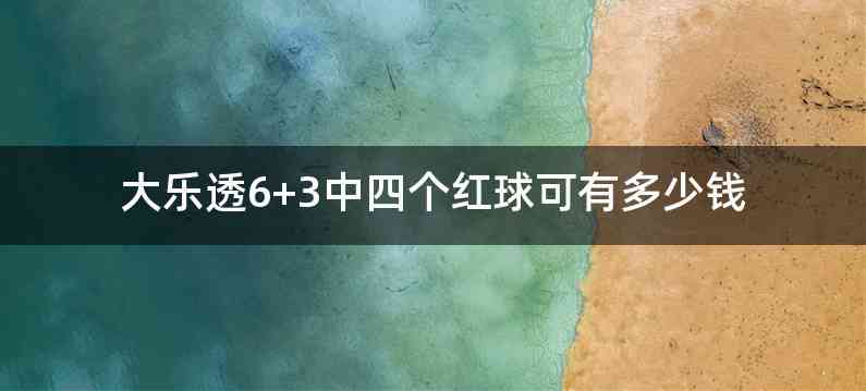 大乐透6+3中四个红球可有多少钱