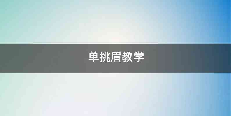 单挑眉教学