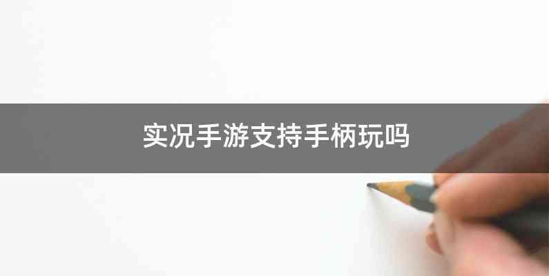 实况手游支持手柄玩吗