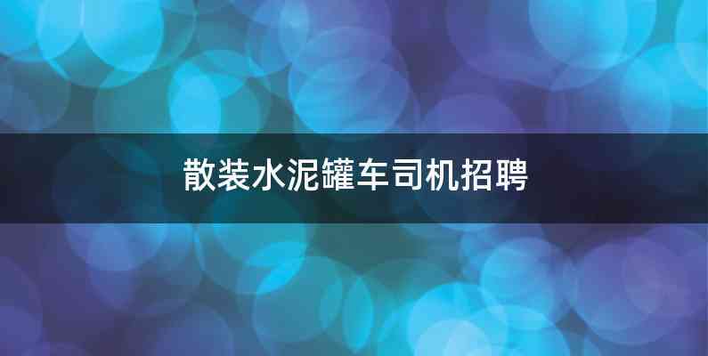 散装水泥罐车司机招聘