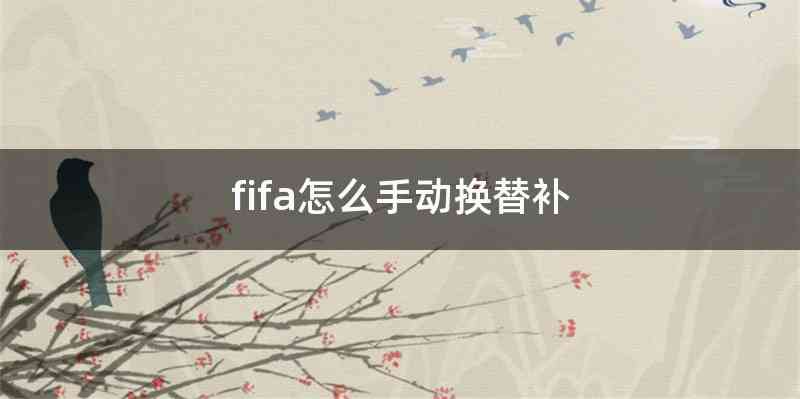 fifa怎么手动换替补