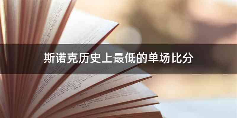 斯诺克历史上最低的单场比分