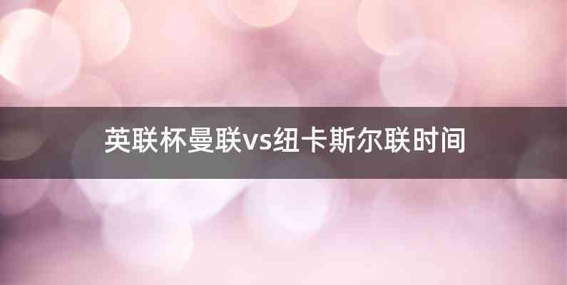英联杯曼联vs纽卡斯尔联时间
