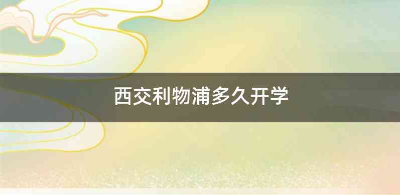 西交利物浦多久开学