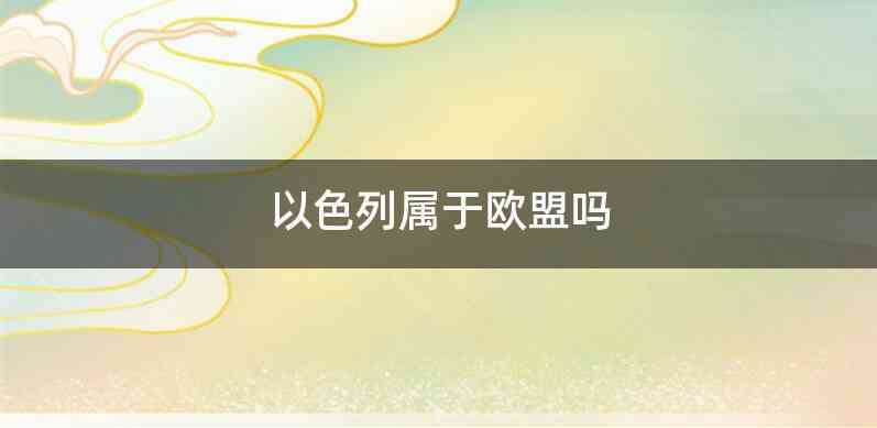 以色列属于欧盟吗