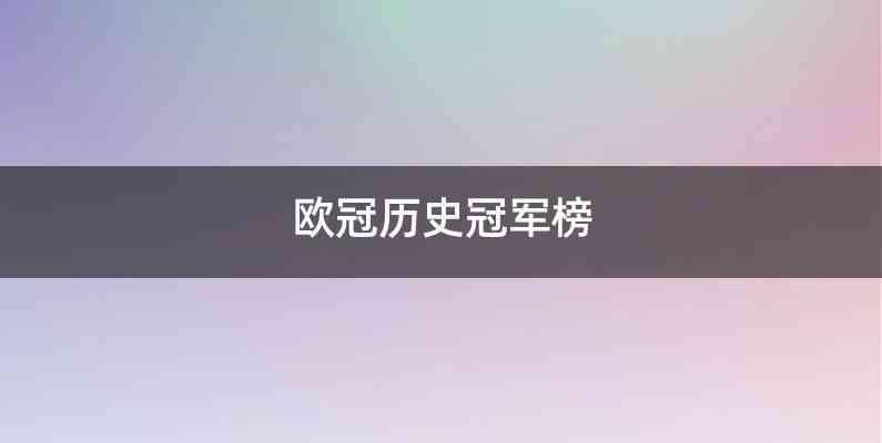 欧冠历史冠军榜