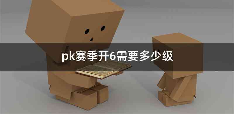pk赛季开6需要多少级