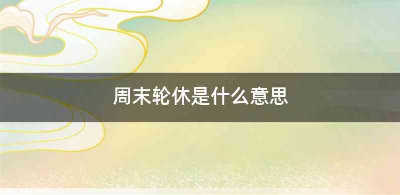 周末轮休是什么意思