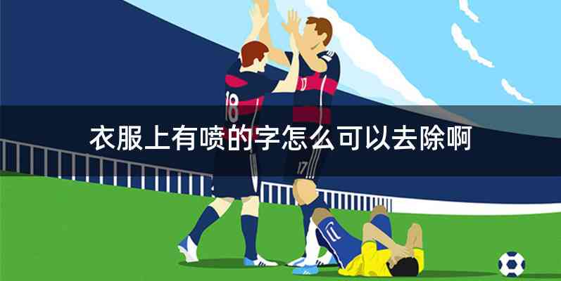 衣服上有喷的字怎么可以去除啊
