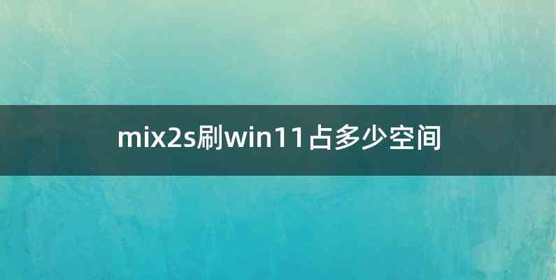 mix2s刷win11占多少空间
