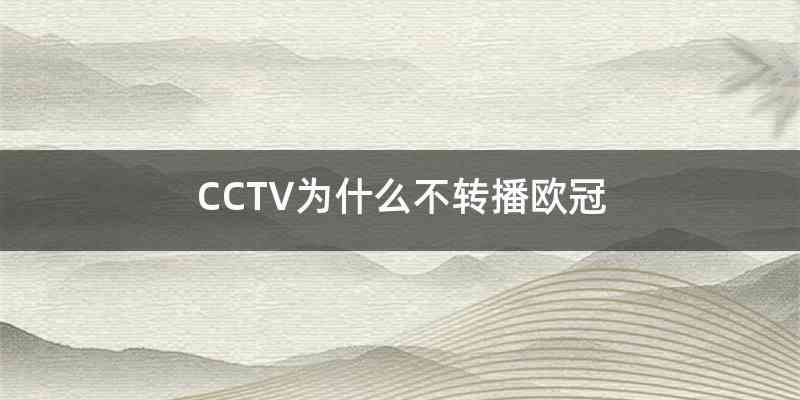 CCTV为什么不转播欧冠