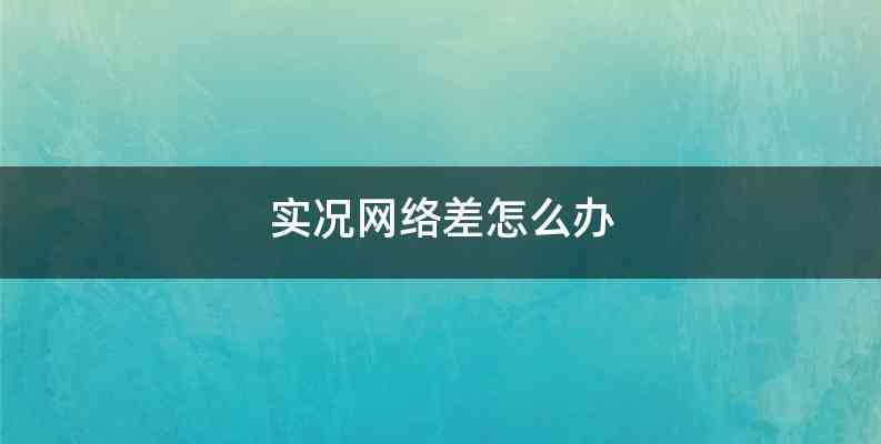 实况网络差怎么办