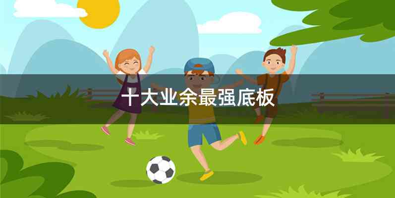 十大业余最强底板