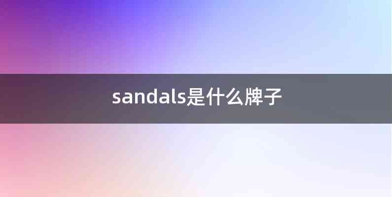 sandals是什么牌子