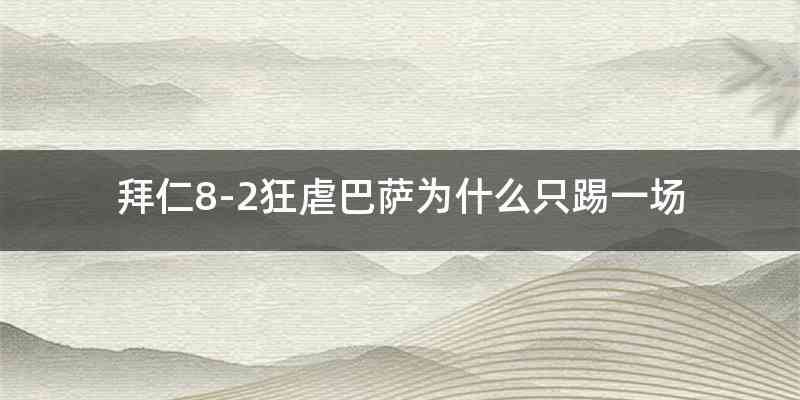 拜仁8-2狂虐巴萨为什么只踢一场