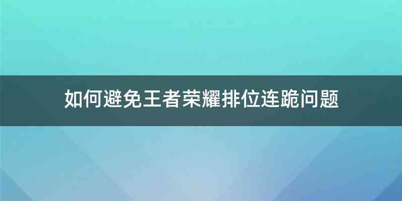 如何避免王者荣耀排位连跪问题