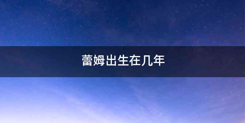 蕾姆出生在几年