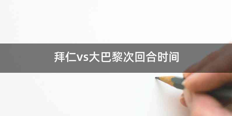 拜仁vs大巴黎次回合时间