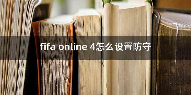 fifa online 4怎么设置防守