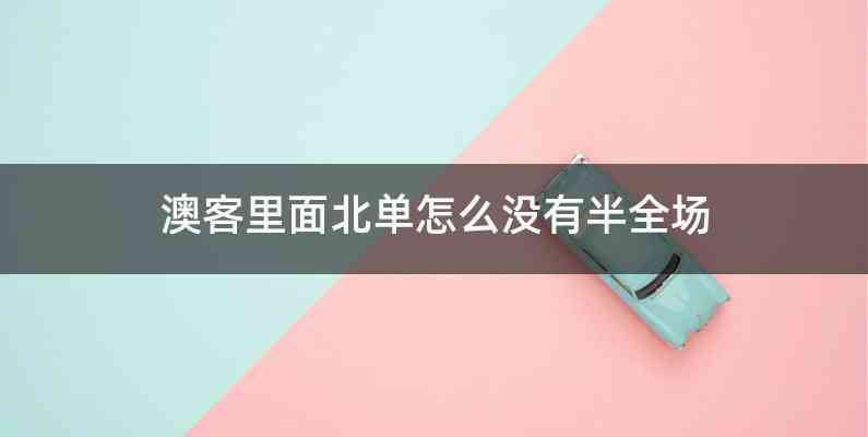 澳客里面北单怎么没有半全场