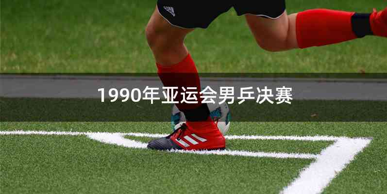 1990年亚运会男乒决赛