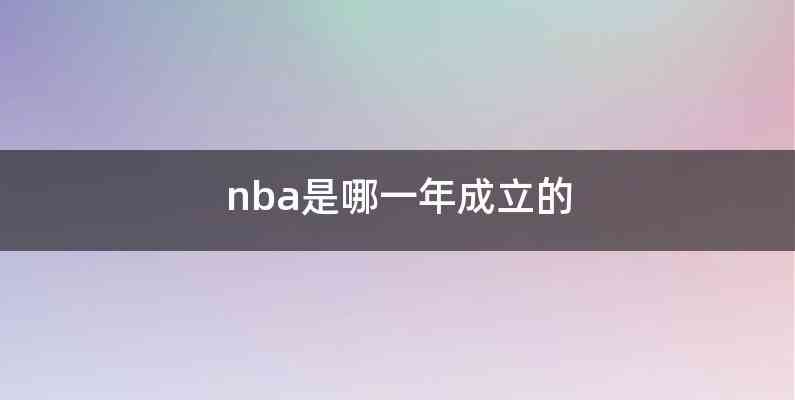 nba是哪一年成立的