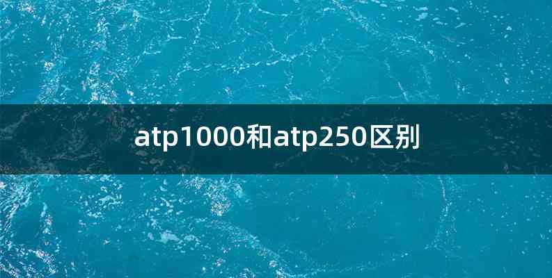 atp1000和atp250区别