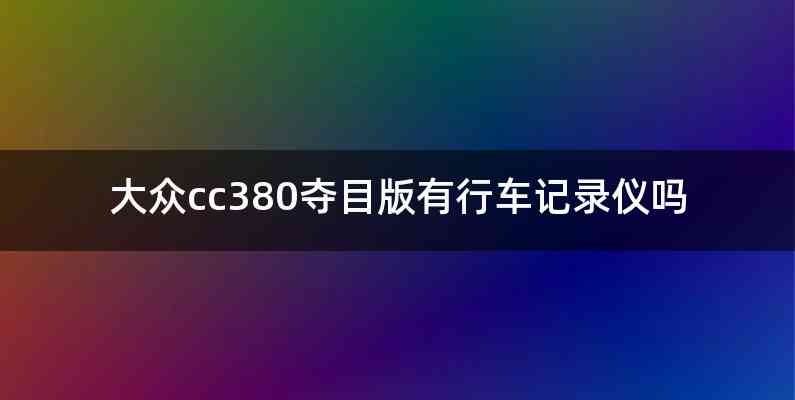 大众cc380夺目版有行车记录仪吗
