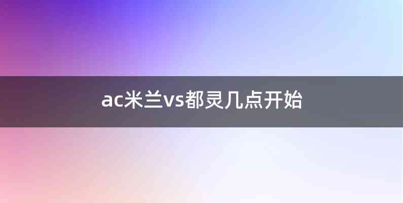 ac米兰vs都灵几点开始