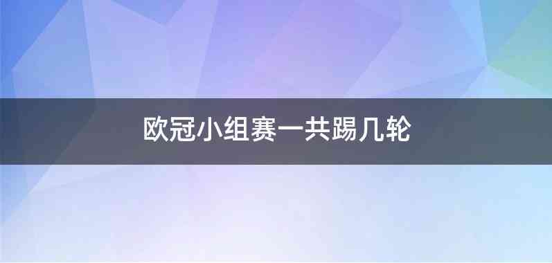欧冠小组赛一共踢几轮