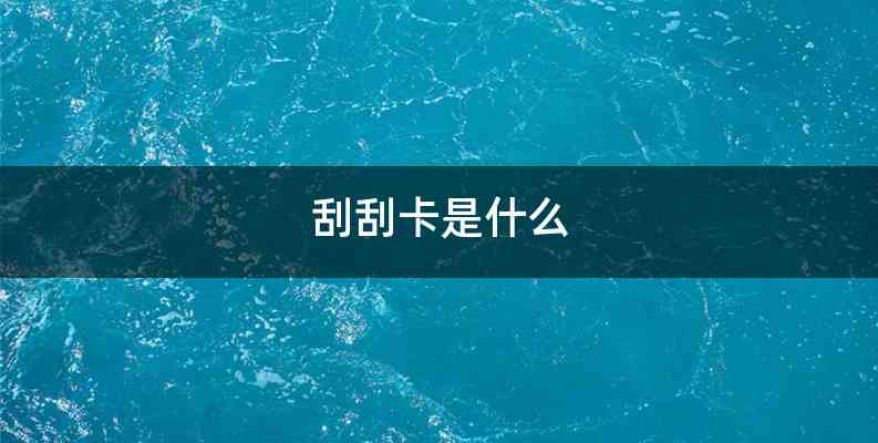 刮刮卡是什么