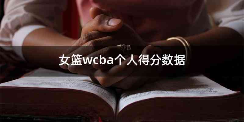 女篮wcba个人得分数据