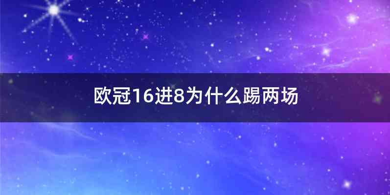 欧冠16进8为什么踢两场