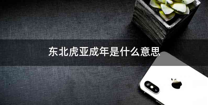 东北虎亚成年是什么意思