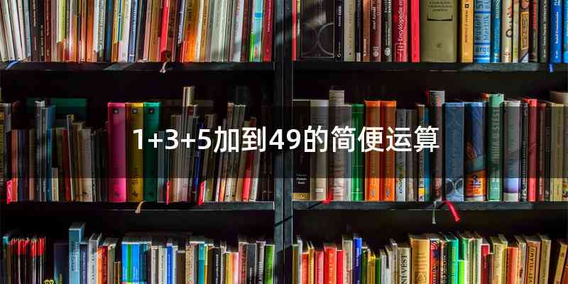 1+3+5加到49的简便运算