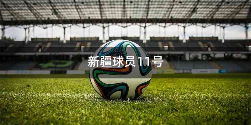 新疆球员11号