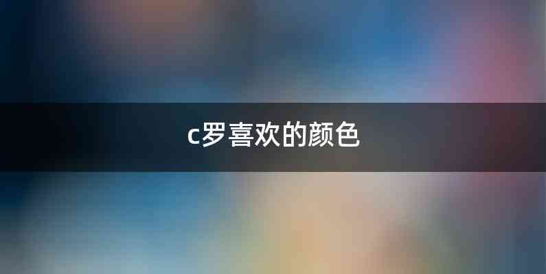 c罗喜欢的颜色