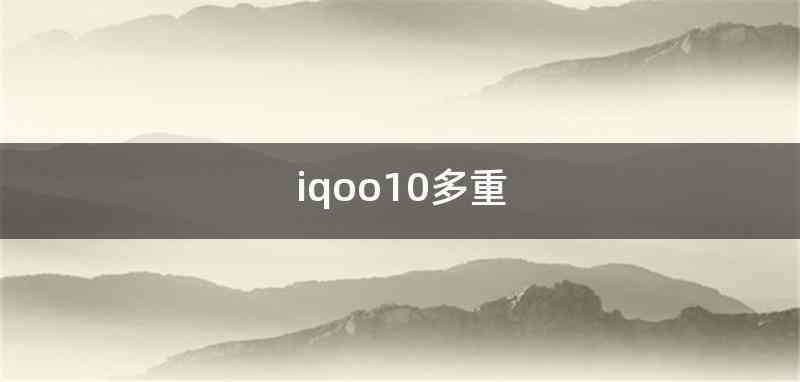 iqoo10多重