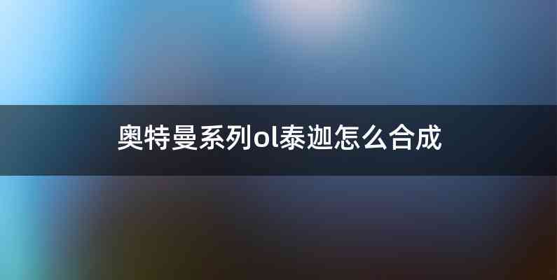 奥特曼系列ol泰迦怎么合成
