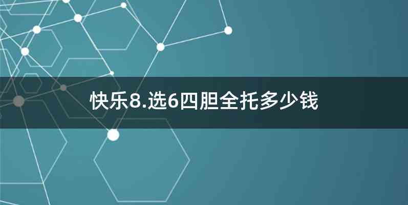 快乐8.选6四胆全托多少钱